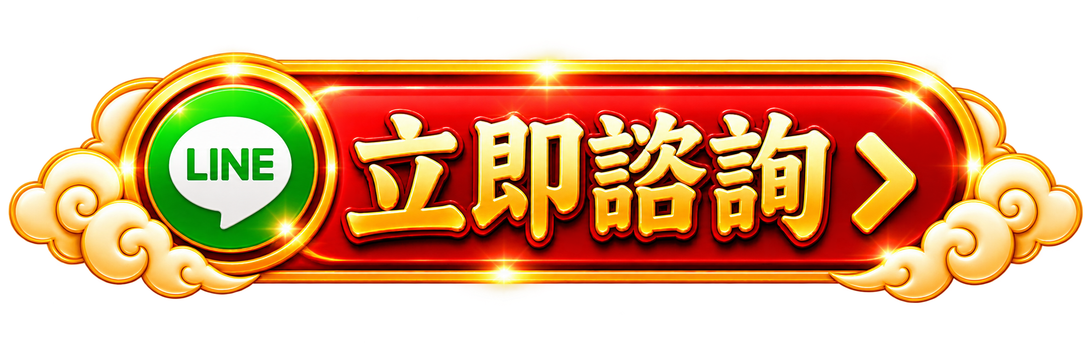 立即諮詢